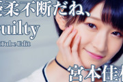 宮本佳林「優柔不断だね、Guilty」YouTube Edit.