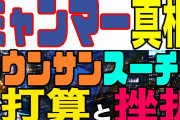 ミャンマー「軍事政権誕生！」マスゴミ「軍に恐怖する市民！」ミャンマー「ｸｰﾃﾞﾀｰに気づかずｴｱﾛﾋﾞｸｽする！（動画」世界「いいね！」日本「緊張感なし！」マスゴミ「」→