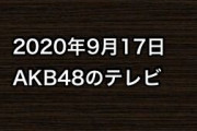 2020年9月17日のAKB48関連のテレビ