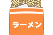 【唖然】この『ラーメン』を買っている層、ガチで謎すぎるｗｗｗｗｗ