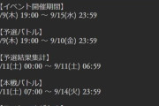 【グラブル】どうしてこうなった第58回古戦場 悲しくも闇に葬り去られる昨夜のお肉…対応はともかく告知周りをもう少し何とかして欲しかった感