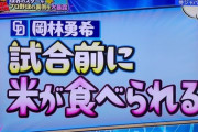 中日・岡林「代表では試合前に米が食べられる」とぶっちゃける