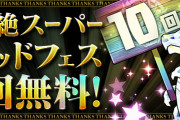 【パズドラ】『毎月超絶スーパーゴッドフェス10回無料』イベント詳細発表！「10連ガチャドラ」などの能力も公開！