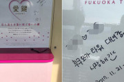 心の醜い韓国人観光客、福岡タワーに落書きして写真をネットに投稿、ガイドの注意も無視
