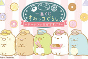 『すみっコぐらし』より新作一番くじ登場！今回は“ドーナツ屋さん”がテーマ