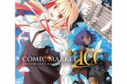 「コミックマーケット100」冊子版カタログ販売開始！表紙担当は竹帚の武内崇さん