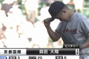 【京都国際】森下の控えピッチャーwwwwww