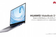 Huawei､起死回生の神コスパノート｢Matebook D 15｣を発売！