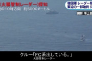 韓国さん「レーダー照射は無かった、哨戒機が低空威嚇飛行をした」との嘘を未だに言い続けている模様