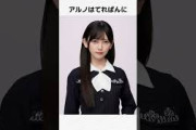 「木と虫だけが友達だった」中西アルノに関する雑学#中西アルノ#雑学#乃木坂46#shorts
