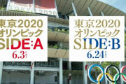 【闇】東京五輪が開催される経緯を描いたドキュメンタリー映画『東京2020オリンピックSIDE：B』、権力に忖度してか「あの最重要人物」だけ完全消去されていたと話題に