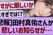 【悲報】田村真佑さんから悲しいお知らせが…【乃木坂工事中・乃木坂46・乃木坂配信中】