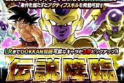 【ドッカンバトル】LR「ゴールデンフリーザ」が登場する伝説降臨ガシャがスタート！