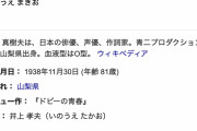 【訃報】声優・井上真樹夫さん、死去…　ルパン三世「石川五右衛門」などを演じる・・・