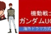 ※ガンダムUC２にヨナが出たらどんな役回りになりそう？