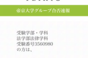 【悲報】帝京大学に落ちた受験生、明治大学に合格してしまう