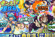 【モンスト】※疑問※使えるのはアイツくらいだろwwww夏キャラが上げられてたのはなんでなの?