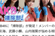 テレ東のイチオシにAKB48掃除部
