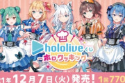【悲報】ホロライブのローソンくじでVtuberオタクが行列を作ってしまうｗｗｗ