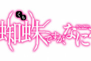 コミック版「蜘蛛ですが、なにか？」最新12巻予約開始！魔王と吸血姫を仲間(?)に加え、「私」は何故か一緒に旅をすることに！？