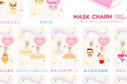 あの懐かしキャラも「サンリオ」マスクチャームで日常を明るく！