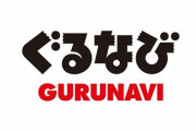 ぐるなび、上場以来初の最終赤字95億円