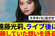 【泣いた…】遠藤光莉、ライブ直後に葛藤していた想いを語る…