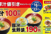 【朗報】松屋「豚汁」100円の激熱キャンペーンを開催