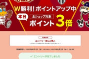 楽天市場､野球･サッカーW勝利でポイント3倍を開始