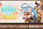 【グラブル】『グラブルEXTRAフェス2024』福岡会場が本日開催！会場の様子など投稿まとめ