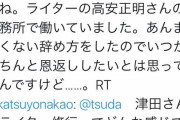 【ジャーナリスト（笑）】津田大介がライター高安正明さんの事務所の金を横領していたことを告発される…勝手に副社長を名乗る黒歴史ｗｗｗｗｗｗｗ