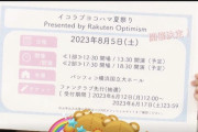 【=LOVE】8/5(土)『イコラブヨコハマ夏祭りPresented by Rakuten Optimism』開催決定！！！