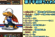 【パズドラ】※悲報※ダチョーさん裏千手チャレンジ配信でブチギレ終了...運営大丈夫か？