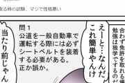 【画像】漫画家さん「運転免許の試験引っ掛け問題」に関する漫画を描くｗｗｗｗｗ