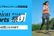 【朗報】Amazonファッション･スポーツタイムセール祭り､2日目に突入