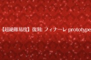 【FGO】プロトフィナーレは何も考えずに村正で終わった←インフレしすぎてゴリ押しで楽勝になってるなｗｗｗ【FateGO】