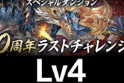 【パズドラ】Lv4ルシャナ降臨が難しすぎてスレ炎上！シヴァアドラ欲しい初心者には無理やね【10周年ラストチャレンジ】