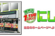 神奈川県横浜市の1.11円パチンコ専門店「パーラーにしや 弘明寺店」が9月14日の営業をもって閉店へ