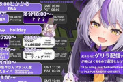 【追記あり】ホロライブ6期生の VTuberラプラス・ダークネスちゃん、収益化剥奪されて早くも終わる……　→　なお剥奪の理由は…
