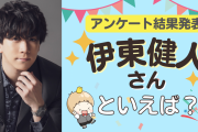 みんなが選ぶ「伊東健人さんが演じるキャラといえば？」TOP10の結果発表！【2022年版】