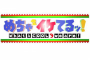 【悲報】めちゃイケ（最高視聴率35％）レギュラーの現在割と悲惨