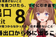 【.LIVE】ちえりちゃんの8番出口、バイト募集のポスターの時給が高すぎ(1000円)て異変だとコメント欄がザワつき始める