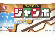 チョコモナカジャンボが美味しくリニューアル！！「チョコの壁」実装でよりパリパリサクサクに