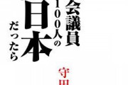 【実際】国会議員の報酬を「年収200万円」とかにしたら本気のヤツだけ集まるよな‥‥