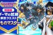 【DQウォーク】ダーマの試練に「特別版 まものマスターの試練」登場、新おでかけスポット＆ご当地心珠追加など