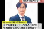 【悪魔】元校長・北村比左嘉、女子中学生への性的暴行を否定　「彼女は僕に惹かれていた。泣いてうめき声を上げて喜んでいた」