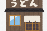 うどん屋を経営して半年経った現在の状況を聞いてくれ！