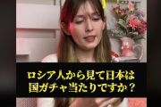 美人ロシア人ユーチューバーが「日本は国ガチャ当たりですか？」と聞かれる → 回答がヤバすぎるｗｗｗｗｗ