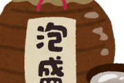 【疑問】泡盛ってどんな味なの？飲んだことある奴いる？？？？？？？？？？？？？？？？？？？？ｗｗｗ