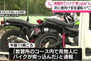 【悲報】教習所「バイクの交通安全講習会やるよー」→６０歳代講師の大型バイクが参加者３人はね４人が病院搬送ｗｗｗｗｗｗｗｗ